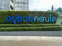 คอนโดมิเนียมหลุดจำนอง ธ.ธนาคารกสิกรไทย นวลจันทร์ บึงกุ่ม กรุงเทพมหานคร
